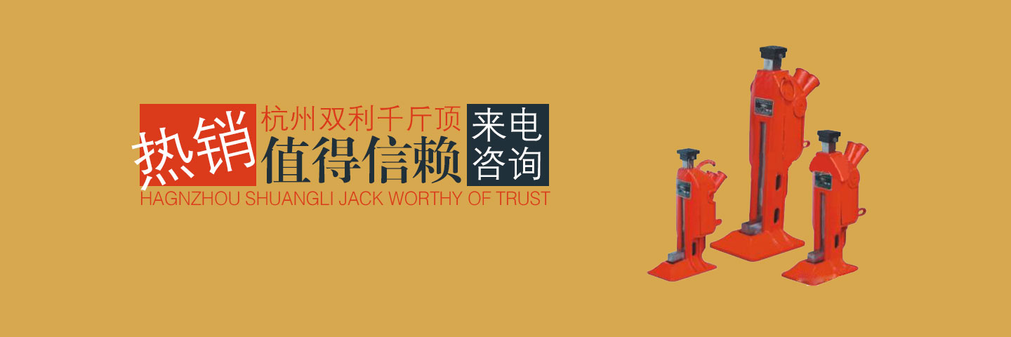 杭州雙利機械有限公司作為千斤頂生成龍頭企業始終致力雙利牌千斤頂的研發制造，其中機械千斤頂，液壓千斤頂分分離式整體式螺旋式手搖式挎頂等產品始終保持千斤頂行業領軍地位。